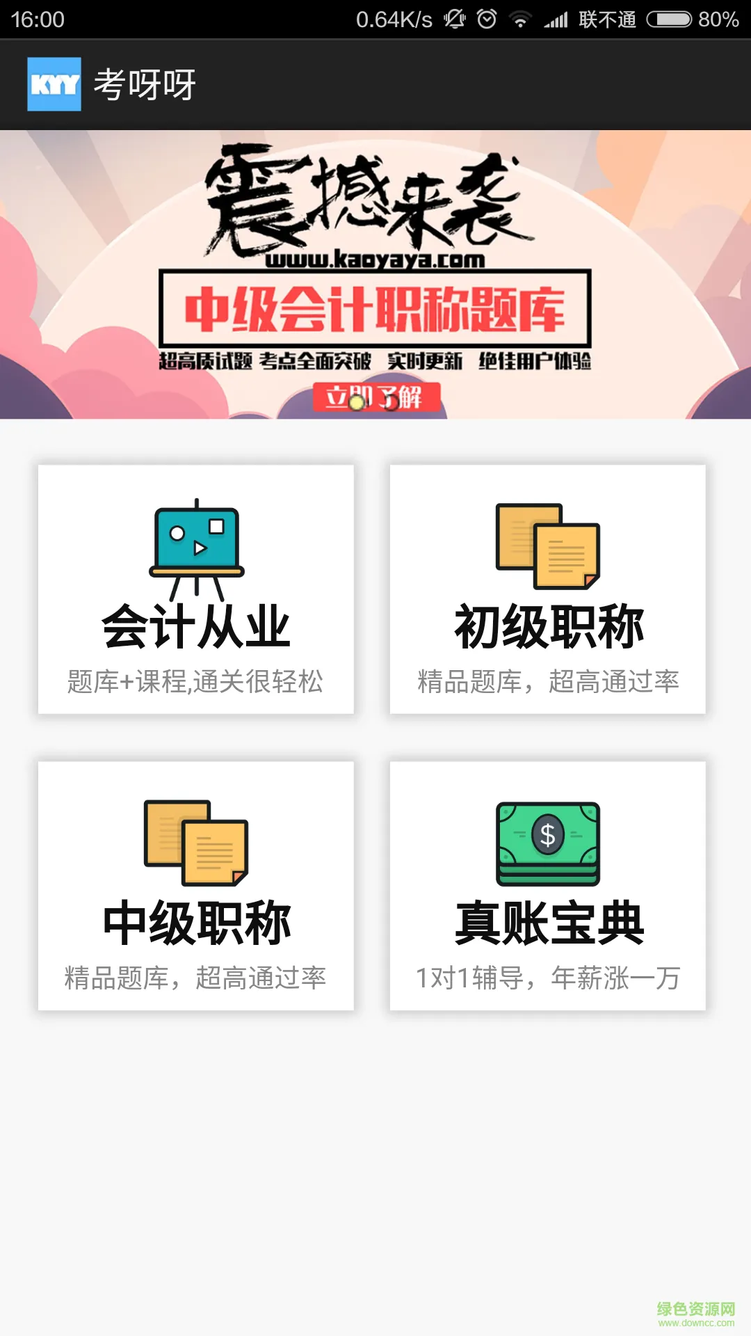 考呀呀会计网 v2.4.3 安卓最新版 0