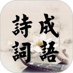 诗词成语