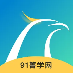 91箐学网
