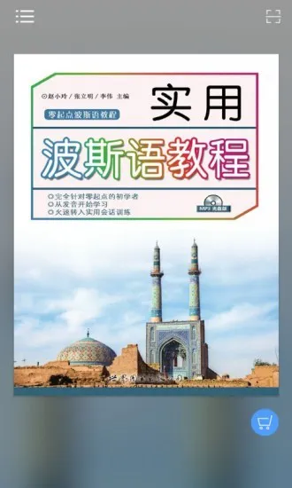 实用波斯语教程软件 v2.106.214 安卓版 1
