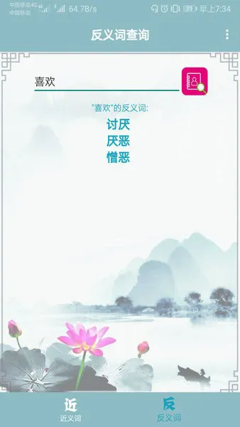 近义词反义词查询app v1.012 安卓版 0