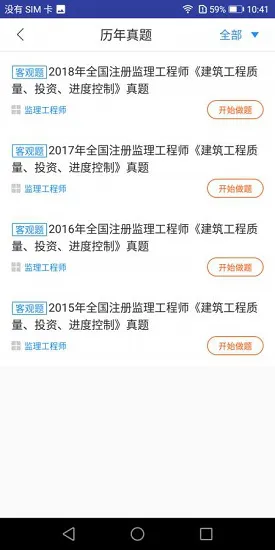 监理工程师题库软件 v1.0.0 安卓版 2