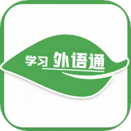 学习外语通