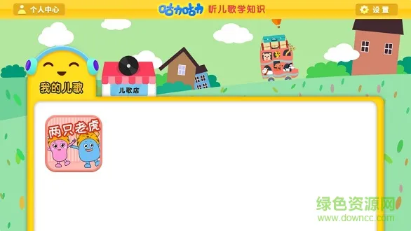 咕力早教儿歌 v1.0.5 安卓版 0