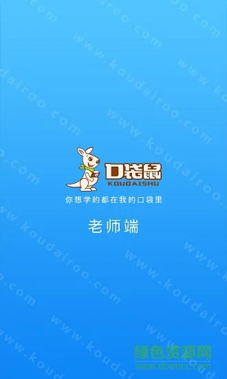 口袋鼠老师端 v1.10.0 安卓版 0