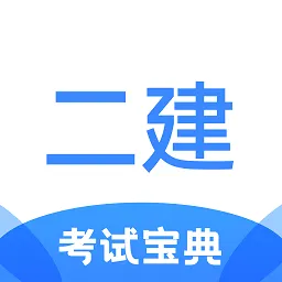 二级建造师考试宝典