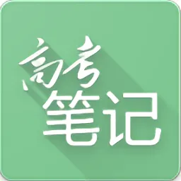 高考笔记软件