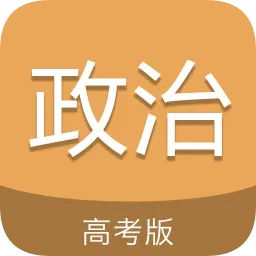 高考政治通