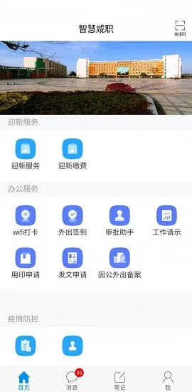 智慧咸职软件 v1.0 安卓版 0