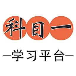 科目一学习平台最新版