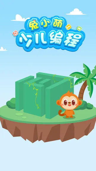 兔小萌少儿编程 v1.0.5 安卓版 2
