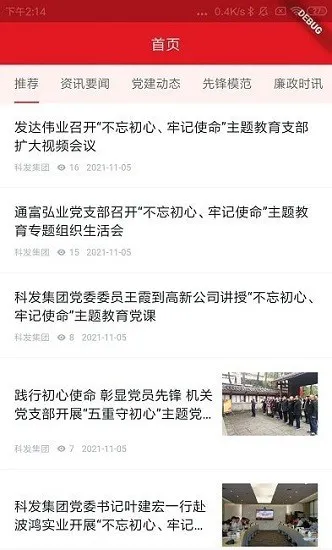 科发智慧党建平台 v1.0.0 安卓版 2