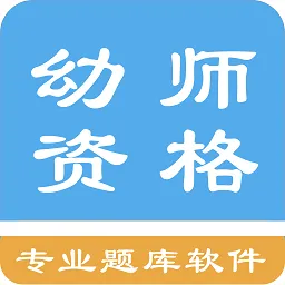 幼师资格考试题库最新版