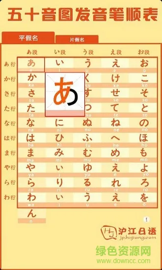 沪江日语五十音图 v1.1 安卓版 2