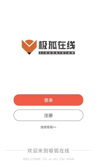 极狐在线最新版 v1.1.3 安卓版 1