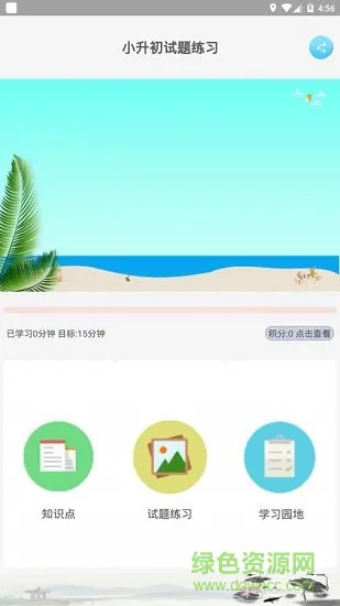 小升初试题练习 v5.0.1 安卓版 0