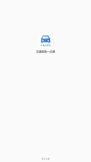 交通规则一点通app v1.1.0 安卓版 0