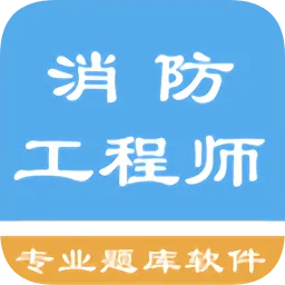 消防工程师题库