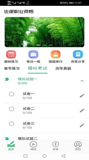 国家统一法律职业资格考试 v1.2.4 安卓版 1