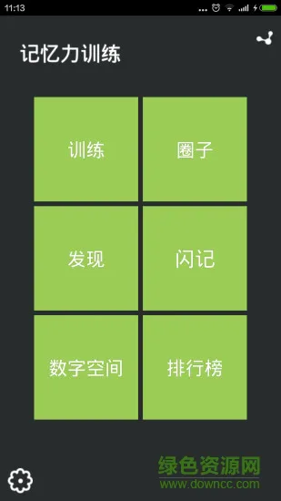 记忆力训练 v4.1.13 安卓版 0
