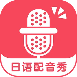 日语配音秀手机软件