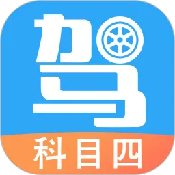 驾考助手科目四语音读题软件