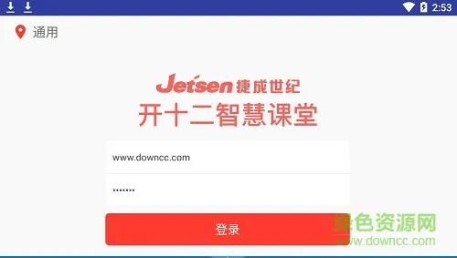 捷成开十二智慧课堂学生端 v2.0.3 安卓学生版 2