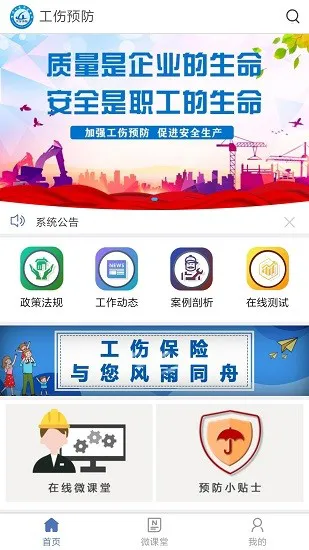 工伤预防 工伤预防手机版
