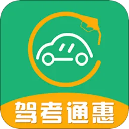 驾考通惠软件