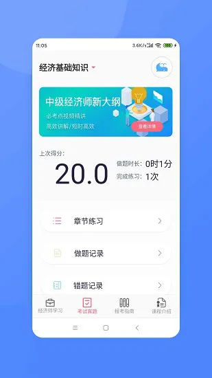 经济师新题库 v3.1 安卓版 1