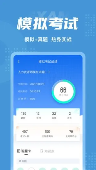 人力资源师考试聚题库软件