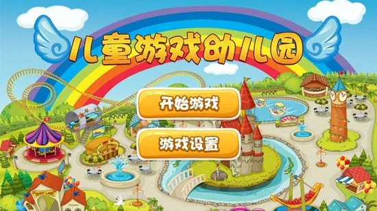 儿童游戏幼儿园软件 v5.3 安卓版 3