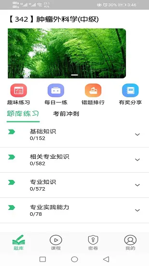 肿瘤外科学主治医师手机版 v1.2.3 安卓版 0