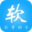 软考助手