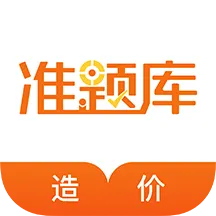 造价工程师准题库app v4.90 安卓版-手机版下载