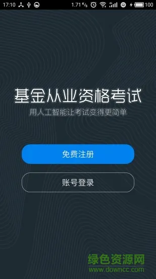 基金亿题库手机客户端 v1.1.170616 安卓版 3