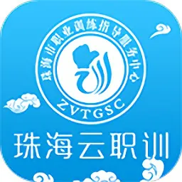 珠海云职训