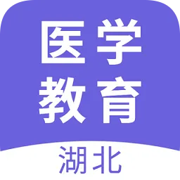 湖北医教手机客户端