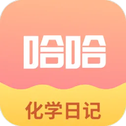 化学日记最新版