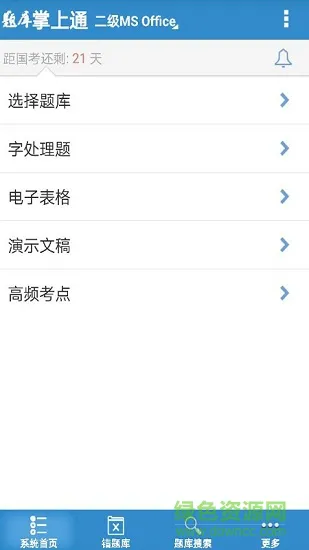计算机一级掌上通 v2.67 安卓版 0