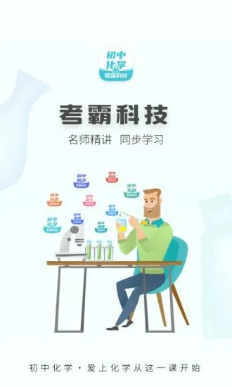 初中化学考霸教育软件 v1.3.7 安卓版 0