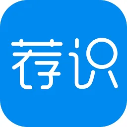 荐识(企业知识学习)