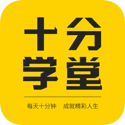 十分学堂在线教育平台