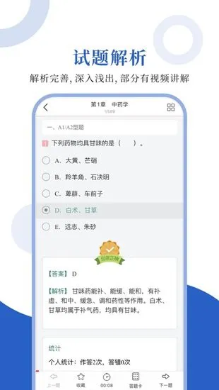 中药学职称圣题库 v1.0.0 安卓版 2