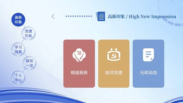 相城高新党建 v1.0.11 安卓版 1