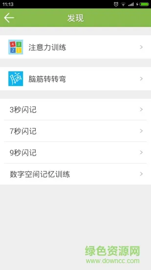 记忆力训练 v4.1.13 安卓版 4
