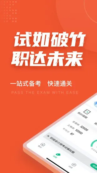 初级会计考试聚题库软件 v1.0.9 安卓版 3