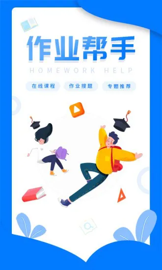 帮帮作业app v1.1.2 安卓版 0