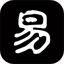 易数最新版