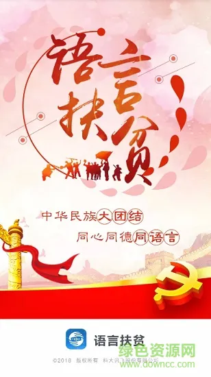 语言扶贫软件